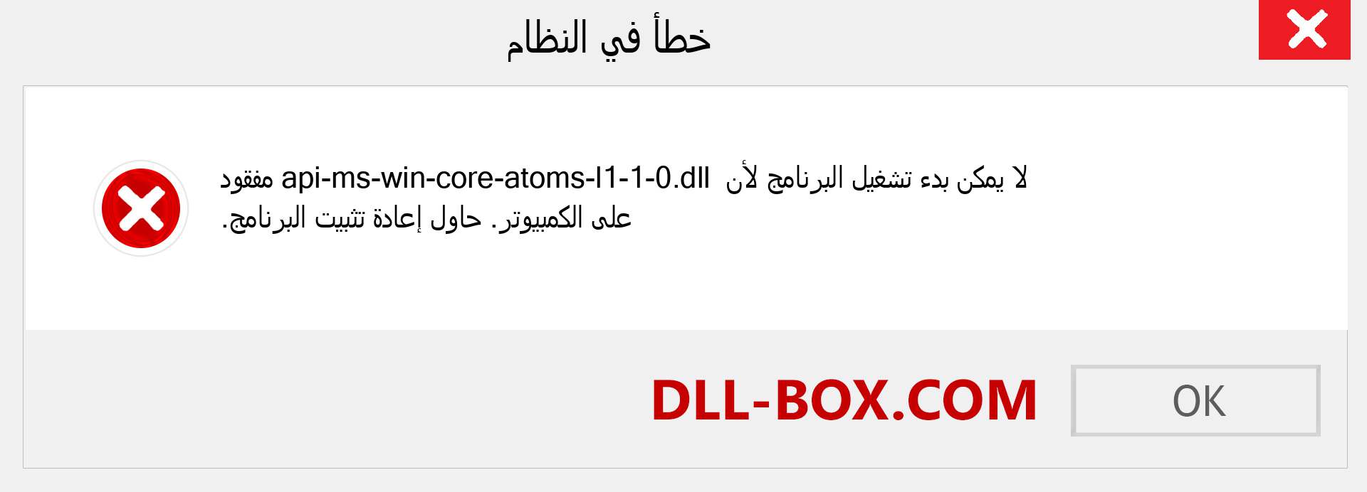 ملف api-ms-win-core-atoms-l1-1-0.dll مفقود ؟. التنزيل لنظام التشغيل Windows 7 و 8 و 10 - إصلاح خطأ api-ms-win-core-atoms-l1-1-0 dll المفقود على Windows والصور والصور