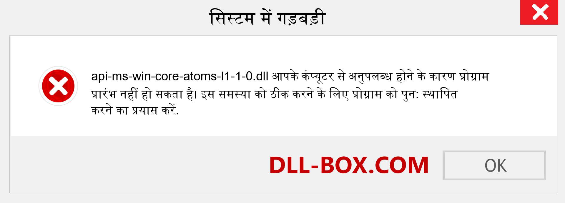 api-ms-win-core-atoms-l1-1-0.dll फ़ाइल गुम है?. विंडोज 7, 8, 10 के लिए डाउनलोड करें - विंडोज, फोटो, इमेज पर api-ms-win-core-atoms-l1-1-0 dll मिसिंग एरर को ठीक करें