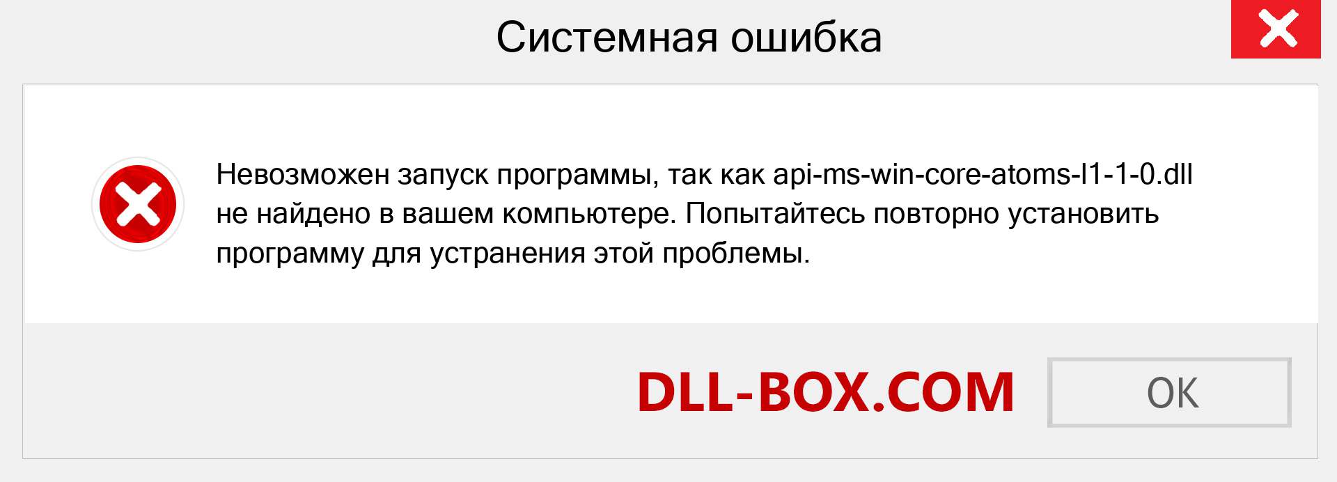 Файл api-ms-win-core-atoms-l1-1-0.dll отсутствует ?. Скачать для Windows 7, 8, 10 - Исправить api-ms-win-core-atoms-l1-1-0 dll Missing Error в Windows, фотографии, изображения