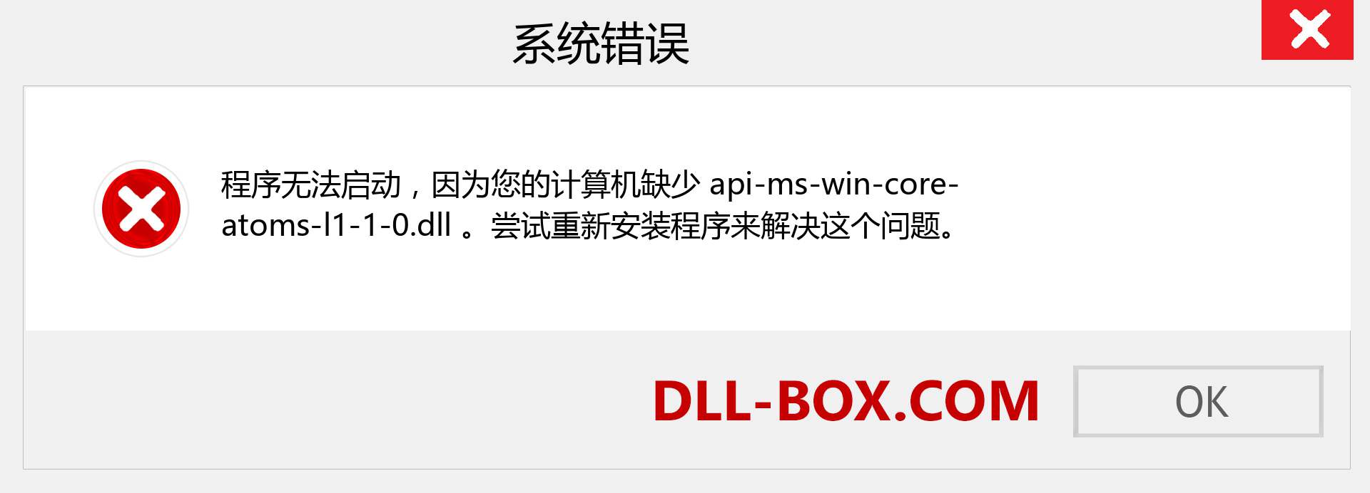 api-ms-win-core-atoms-l1-1-0.dll 文件丢失？。 适用于 Windows 7、8、10 的下载 - 修复 Windows、照片、图像上的 api-ms-win-core-atoms-l1-1-0 dll 丢失错误